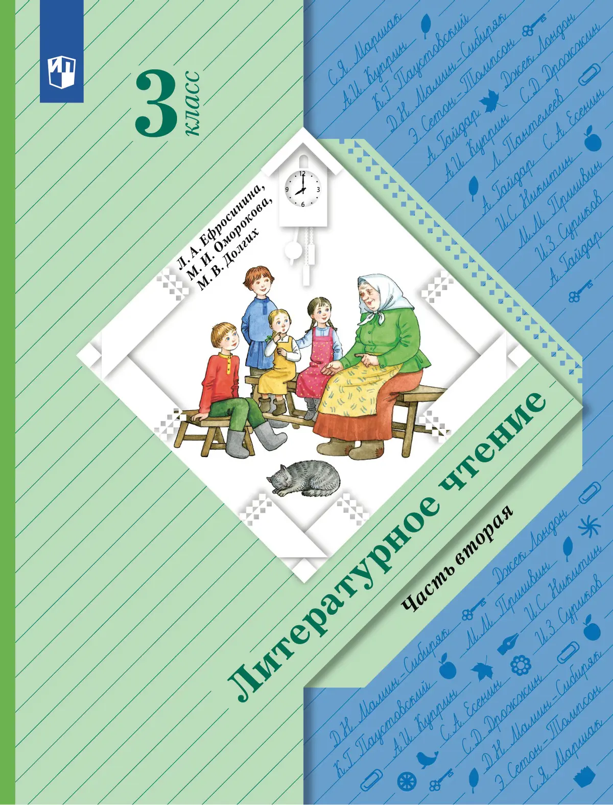 Ефросинина. Литературное чтение. 3 класс. Учебник. Часть 2. (Просвещение) —  купить по ценам от 826 ₽ в Москве | интернет-магазин Методлит.ру