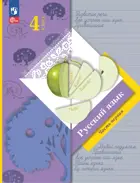 Русский язык. 4 класс. Учебное пособие. Часть 1. ФГОС Новый. (Просвещение)