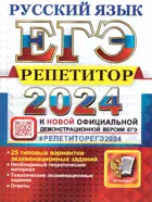 ЕГЭ-2024. Русский язык.  Репетитор.