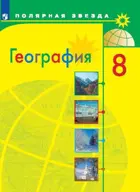 География. 8 класс. Россия. Учебник.