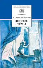 Гарин - Михайловский. Детство Тёмы. Школьная библиотека.