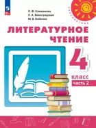 Литературное чтение. 4 класс. Учебное пособие. Часть 2. Перспектива. ФГОС Новый.