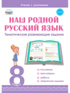 Наш родной русский язык. 8 класс. Тематические развивающие задания для школьников.
