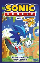 Sonic. Нежелательные последствия. Комикс. Том 1.