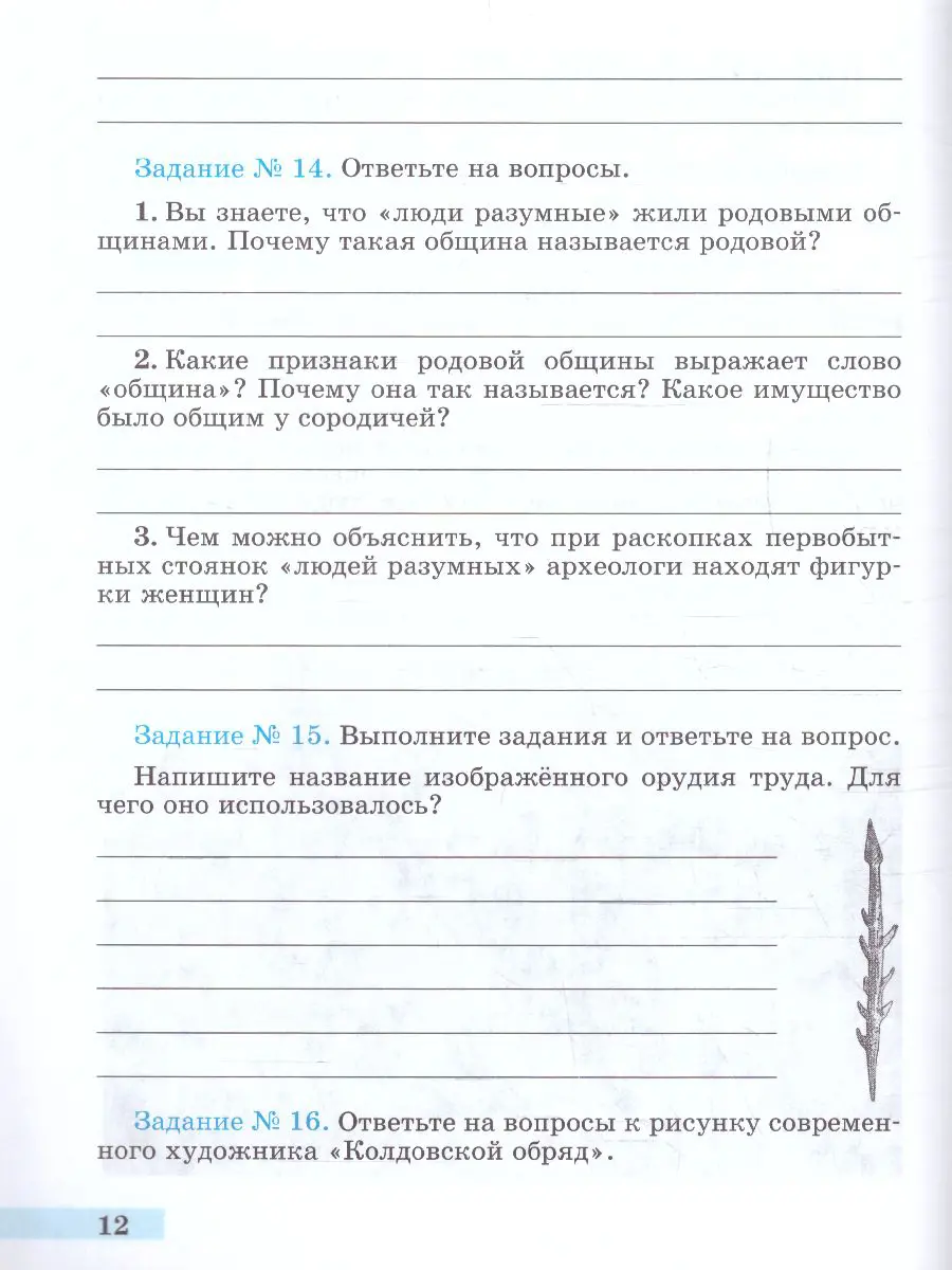 Годер. История. 5 класс. Древний мир. Рабочая тетрадь. Часть 1. ФГОС Новый  — купить по ценам от 180 ₽ в Москве | интернет-магазин Методлит.ру