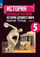 История. 5 класс. Древний мир. Рабочая тетрадь. Часть 1. ФГОС Новый.