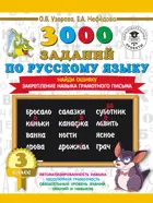 Русский язык. 3 класс. 3000 примеров по русскому языку. Найди ошибку.
