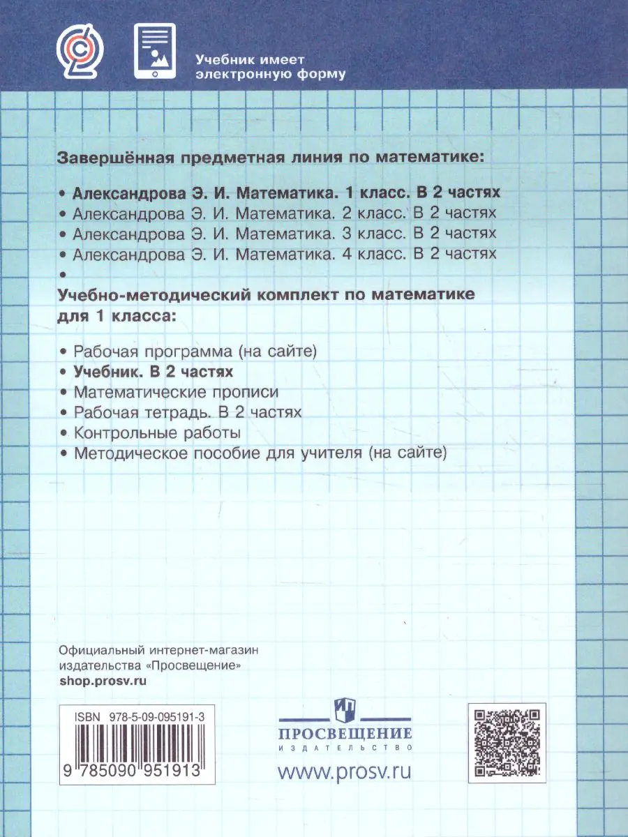 Александрова. Математика. 1 класс. Учебник. Часть 1 — купить по ценам от  926 ₽ в Москве | интернет-магазин Методлит.ру