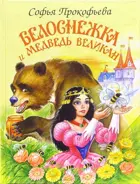 Белоснежка и медведь-великан. С цветными иллюстрациями на каждой странице. Подарочное издание.