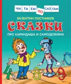 Сказки про Карандаша и Самоделкина. Читаем по слогам.