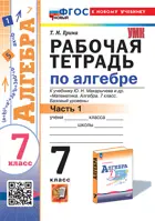 Алгебра. 7 класс. Рабочая тетрадь. Часть 1. ФГОС новый. (к новому учебнику).