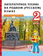 Литературное чтение на родном (русском) языке. 2 класс  Учебник. Часть 2.