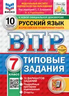 Всероссийские проверочные работы (ВПР). Русский язык. 7 класс. 10 типовых заданий. ФИОКО. Статград. ФГОС Новый+SC.