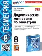 Геометрия. 8 класс. Дидактические материалы. ФГОС новый. (к новому учебнику).