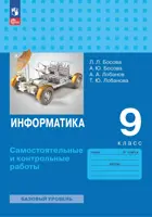 Информатика. 9 класс. Самостоятельные и контрольные работы. (к новому учебному пособию).