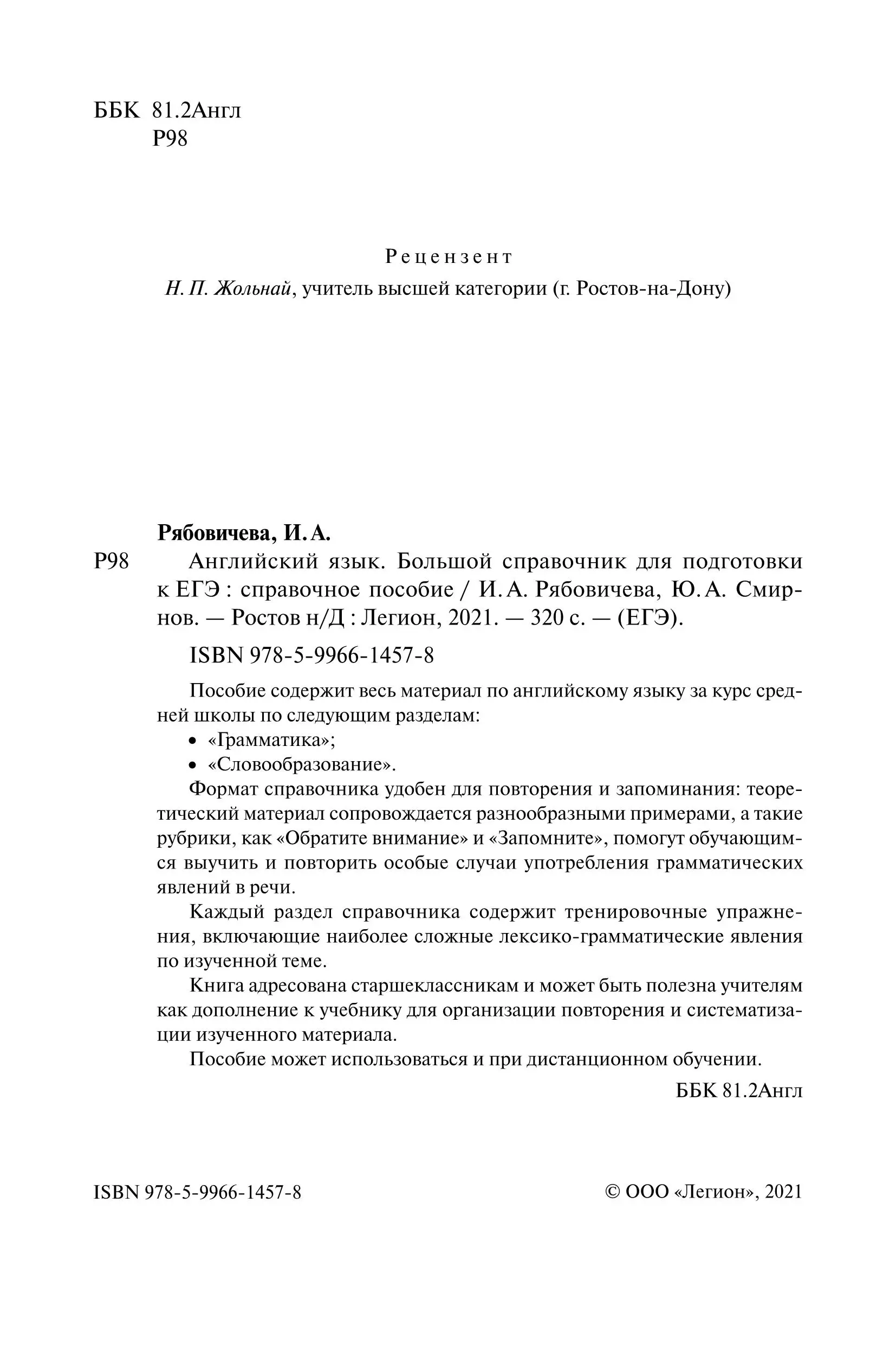 Рябовичева. ЕГЭ. Английский язык. 10-11 класс. Большой справочник для  подготовки к ЕГЭ — купить по ценам от 195 руб в Москве | интернет-магазин  Методлит.ру