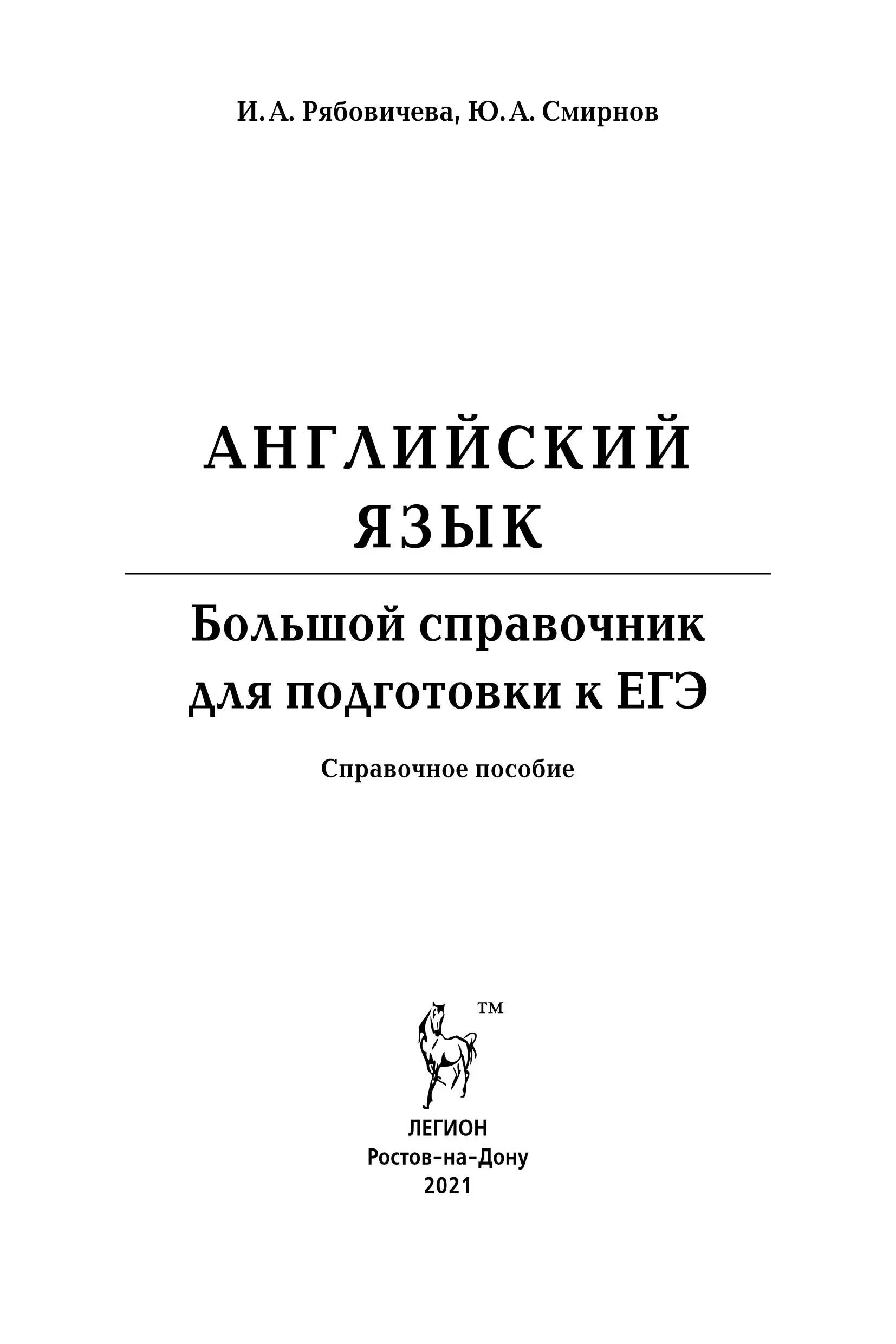 Рябовичева. ЕГЭ. Английский язык. 10-11 класс. Большой справочник для  подготовки к ЕГЭ — купить по ценам от 195 руб в Москве | интернет-магазин  Методлит.ру