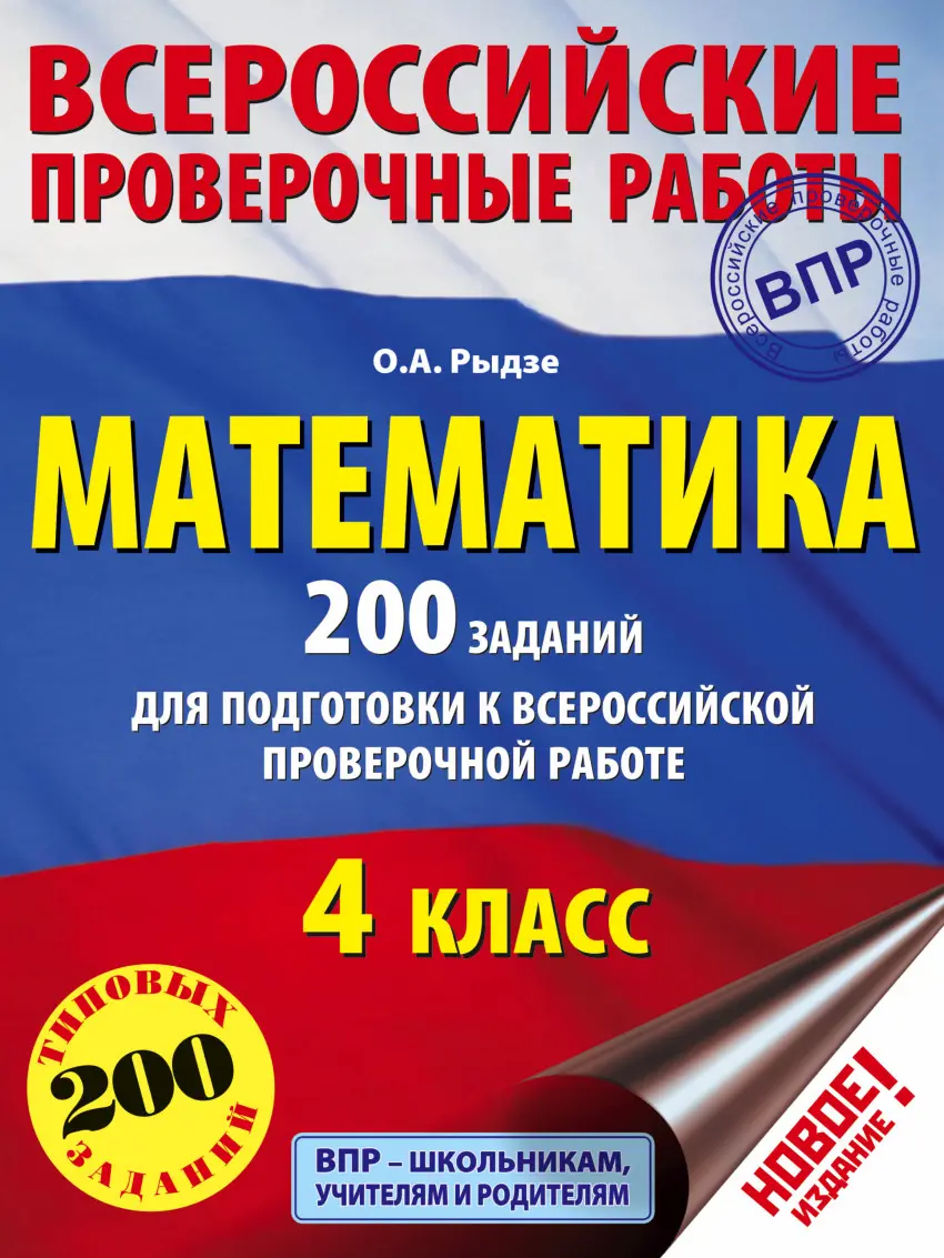 Рыдзе. Всероссийские проверочные работы (ВПР). Математика. 4 класс. 200  заданий — купить по ценам от 156 ₽ в Москве | интернет-магазин Методлит.ру