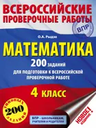 Всероссийские проверочные работы (ВПР). Математика. 4 класс. 200 заданий.
