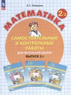 Математика. 2 класс. Самостоятельные и контрольные работы. Часть 2. ФГОС Новый. (Просвещение).