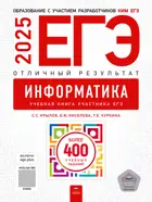 ЕГЭ-2025. Информатика и ИКТ. Отличный результат. ФИПИ.