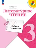 Литературное чтение. 3 класс. Работа с текстом. ФГОС Новый.