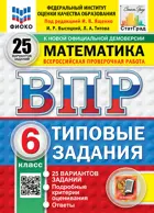 Всероссийские проверочные работы (ВПР). Математика. 6 класс. 25 типовых заданий. ФИОКО. Статград. ФГОС Новый.