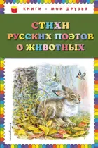 Стихи русских поэтов о животных. Книги - мои друзья.
