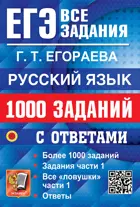 ЕГЭ. Русский язык. Банк заданий. 1000 заданий части 1. 