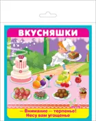 Вкусняшки. (18 карточек с европодвесом). КАРТОЧКИ.