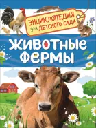 Животные фермы. Энциклопедия для детского сада.