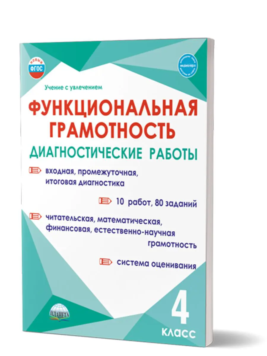 Буряк. Функциональная грамотность. 4 класс. Диагностические работы. Учение  с увлечением — купить по ценам от 158 ₽ в Москве | интернет-магазин  Методлит.ру