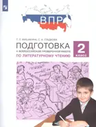 Всероссийские проверочные работы (ВПР). Литературное чтение. 2 класс. Подготовка к ВПР. ФГОС. (Просвещение).