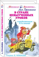 В стране невыученных уроков. В 3-х книгах. С цветными иллюстрациями. Школьная библиотека.