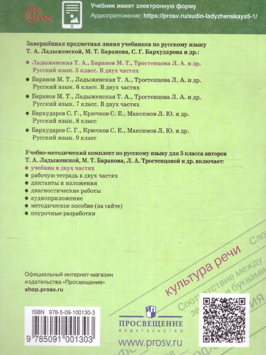 Ладыженская. Русский язык. 5 класс. Учебник. Часть 2. ФГОС Новый — купить  по ценам от 737 ₽ в Москве | интернет-магазин Методлит.ру