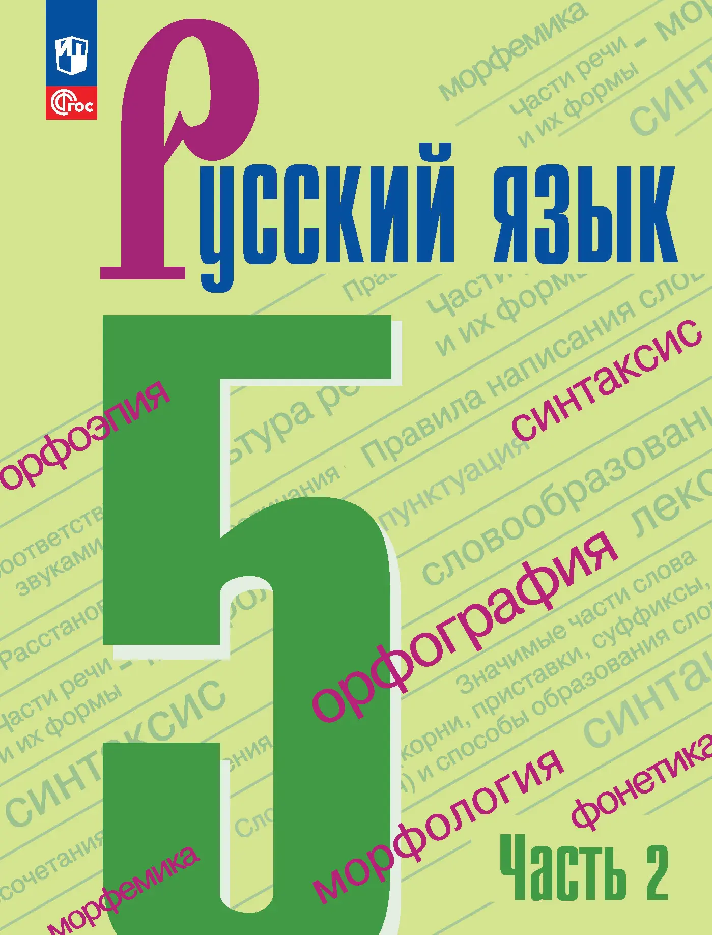 Ладыженская. Русский язык. 5 класс. Учебник. Часть 2. ФГОС Новый — купить  по ценам от 737 ₽ в Москве | интернет-магазин Методлит.ру