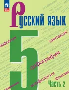 Русский язык. 5 класс. Учебник. Часть 2. ФГОС Новый.