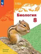 Биология. 8 класс. Учебное пособие. Базовый уровень. 