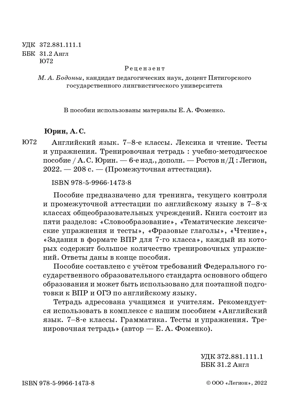 Юрин. Английский язык. 7-8 класс. Лексика и чтение. Тесты и упражнения.  Тренировочная тетрадь. купить по цене 226 — интернет магазин Методлит.ру