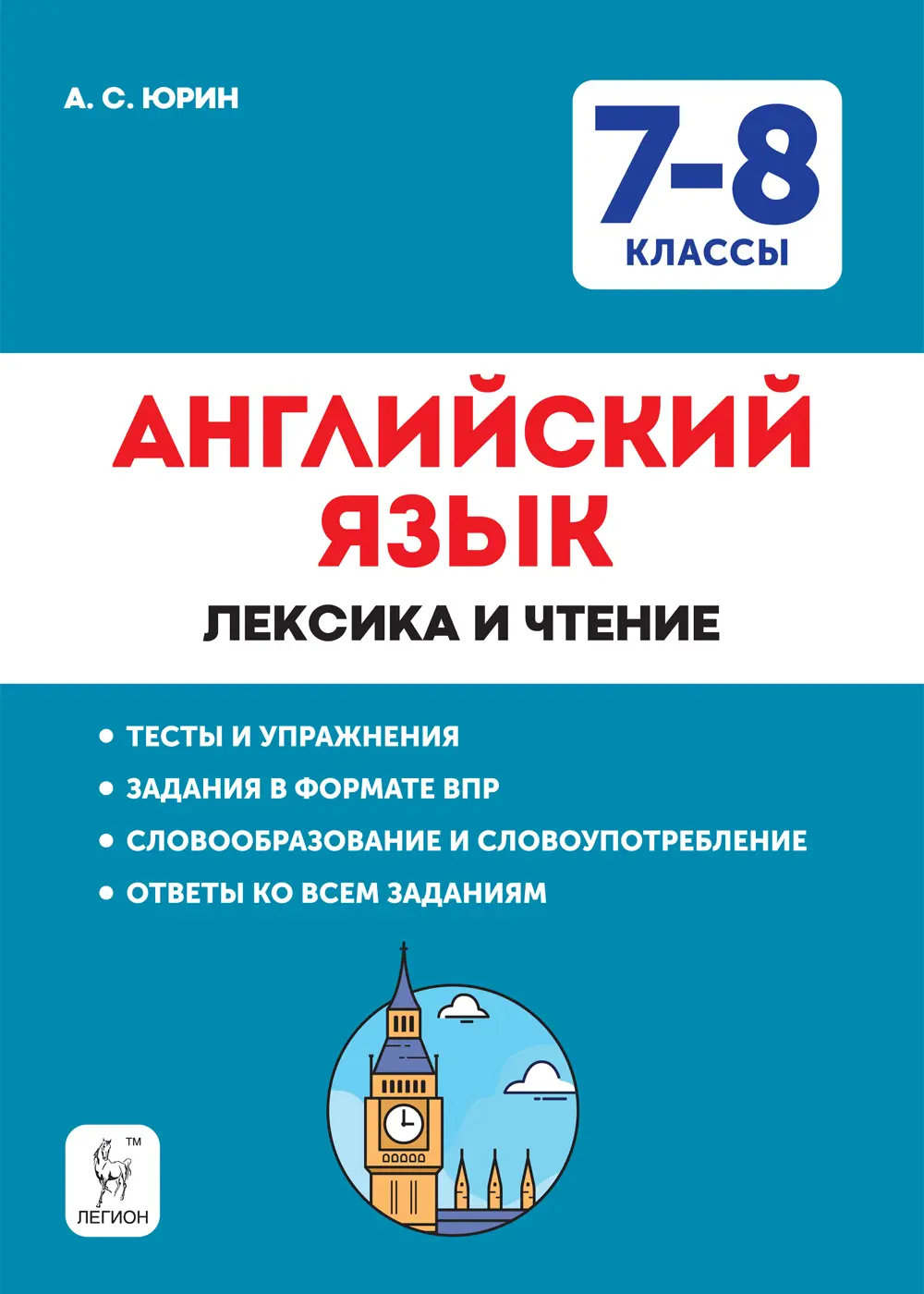 Юрин. Английский язык. 7-8 класс. Лексика и чтение. Тесты и упражнения.  Тренировочная тетрадь. купить по цене 226 — интернет магазин Методлит.ру