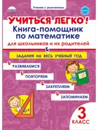 Математика. 3 класс. Учиться легко! Книга-помощник по математике для школьников и родителей.
