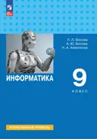 Информатика. 9 класс. Учебник. Углубленный уровень. (Просвещение).