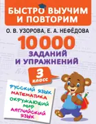Русский язык, Математика, Окружающий мир, Английский язык. 3 класс. 10000 заданий и упражнений. 