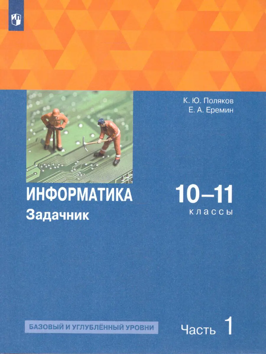 Поляков. Информатика. 10-11 класс. Задачник. Часть 1. Базовый и углубленный  — купить по ценам от 459 ₽ в Москве | интернет-магазин Методлит.ру