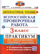 Всероссийские проверочные работы (ВПР). Литературное чтение. 3 класс. Практикум. ФГОС Новый.