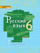 Русский язык. 6 класс. Учебник. Часть 1.