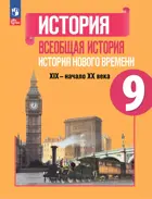 Всеобщая история. 9 класс. История Нового времени. XIX-начало XX века. Учебник. ФГОС Новый.