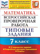 Всероссийские проверочные работы (ВПР). Математика. 7 класс. 10 типовых заданий. ФИОКО.