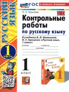 Русский язык. 1 класс. Контрольные работы. Часть 1. Школа России. ФГОС новый. (к новому учебнику).