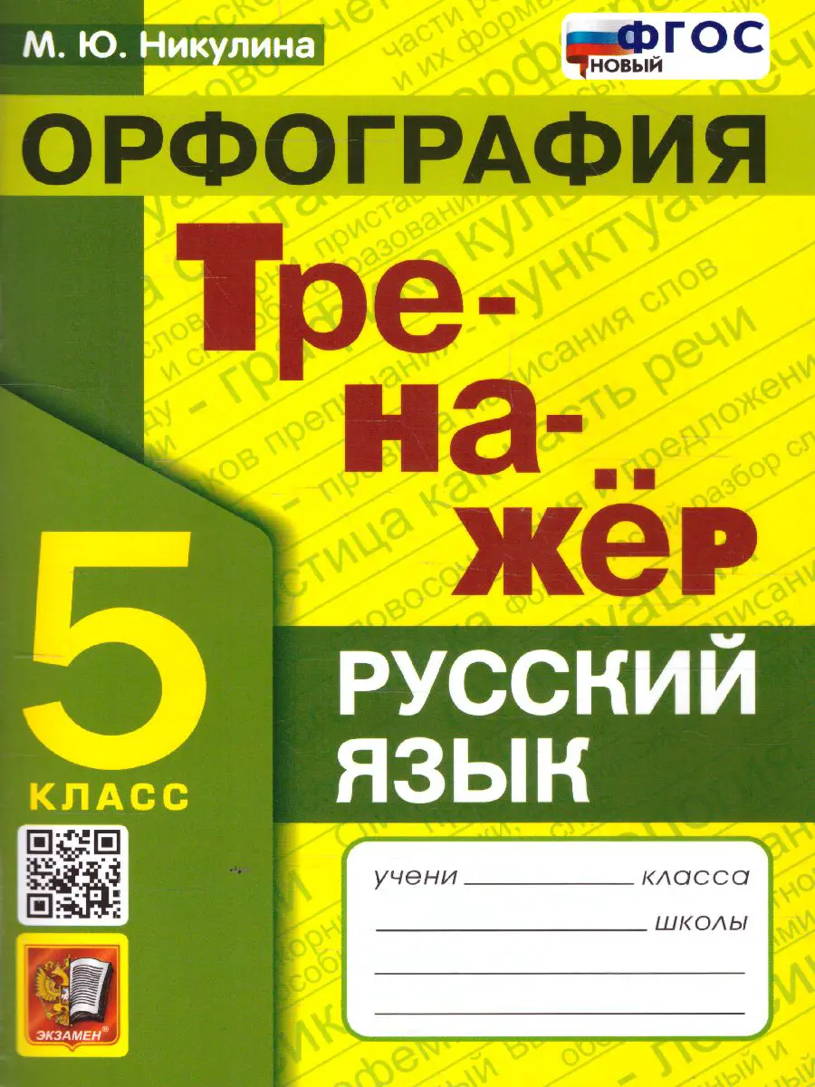 Никулина. Русский язык. 5 класс. Тренажер. Орфография — купить по ценам от  114 ₽ в Москве | интернет-магазин Методлит.ру